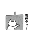 ダム好きねこさん2（個別スタンプ：18）