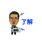 義昭（個別スタンプ：4）