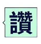 あなたに言葉を送る - 賞賛（個別スタンプ：1）