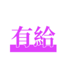 仕事用語スタンプ（個別スタンプ：23）