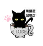 黒猫屋珈琲店（個別スタンプ：2）