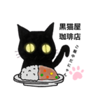 黒猫屋珈琲店（個別スタンプ：4）