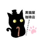 黒猫屋珈琲店（個別スタンプ：5）