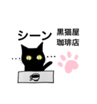 黒猫屋珈琲店（個別スタンプ：7）