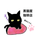 黒猫屋珈琲店（個別スタンプ：8）