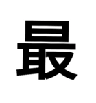 大きい字（個別スタンプ：14）