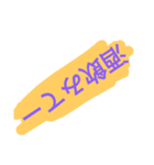 特徴的すぎる文字スタンプ（個別スタンプ：6）