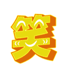 超デカ文字 漢字一文字に気持ちを込めて（個別スタンプ：1）