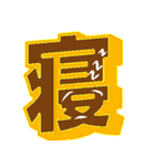超デカ文字 漢字一文字に気持ちを込めて（個別スタンプ：2）