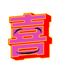 超デカ文字 漢字一文字に気持ちを込めて（個別スタンプ：3）