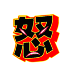 超デカ文字 漢字一文字に気持ちを込めて（個別スタンプ：4）