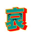 超デカ文字 漢字一文字に気持ちを込めて（個別スタンプ：5）