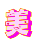 超デカ文字 漢字一文字に気持ちを込めて（個別スタンプ：9）
