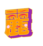 超デカ文字 漢字一文字に気持ちを込めて（個別スタンプ：10）