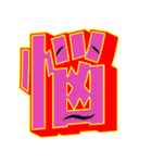 超デカ文字 漢字一文字に気持ちを込めて（個別スタンプ：11）