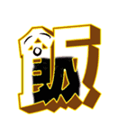 超デカ文字 漢字一文字に気持ちを込めて（個別スタンプ：12）