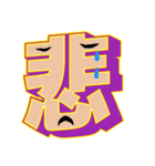 超デカ文字 漢字一文字に気持ちを込めて（個別スタンプ：13）