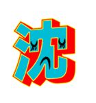 超デカ文字 漢字一文字に気持ちを込めて（個別スタンプ：14）