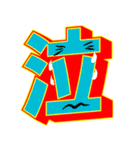 超デカ文字 漢字一文字に気持ちを込めて（個別スタンプ：16）