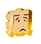 超デカ文字 漢字一文字に気持ちを込めて（個別スタンプ：17）