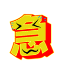 超デカ文字 漢字一文字に気持ちを込めて（個別スタンプ：18）