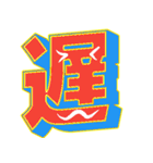 超デカ文字 漢字一文字に気持ちを込めて（個別スタンプ：19）