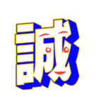 超デカ文字 漢字一文字に気持ちを込めて（個別スタンプ：20）
