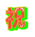 超デカ文字 漢字一文字に気持ちを込めて（個別スタンプ：23）