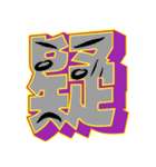 超デカ文字 漢字一文字に気持ちを込めて（個別スタンプ：26）