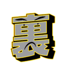 超デカ文字 漢字一文字に気持ちを込めて（個別スタンプ：27）