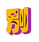 超デカ文字 漢字一文字に気持ちを込めて（個別スタンプ：38）