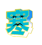 超デカ文字 漢字一文字に気持ちを込めて（個別スタンプ：39）