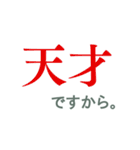 天才のためのスタンプ（個別スタンプ：1）