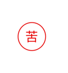 便利で面白い漢字一文字スタンプ（個別スタンプ：11）