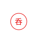 便利で面白い漢字一文字スタンプ（個別スタンプ：12）