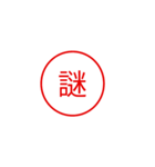 便利で面白い漢字一文字スタンプ（個別スタンプ：14）