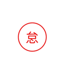 便利で面白い漢字一文字スタンプ（個別スタンプ：15）