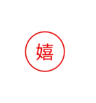 便利で面白い漢字一文字スタンプ（個別スタンプ：20）