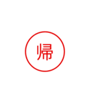 便利で面白い漢字一文字スタンプ（個別スタンプ：24）