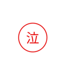 便利で面白い漢字一文字スタンプ（個別スタンプ：26）