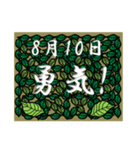 勇気！<8月-日別>葉っぱ（個別スタンプ：10）