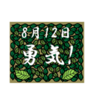 勇気！<8月-日別>葉っぱ（個別スタンプ：12）