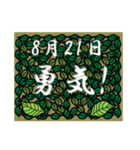 勇気！<8月-日別>葉っぱ（個別スタンプ：21）