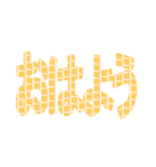 【逆文字言葉】きらいなすき・すきなきらい（個別スタンプ：15）