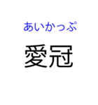 北海道の難読地名（個別スタンプ：1）