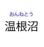 北海道の難読地名（個別スタンプ：3）