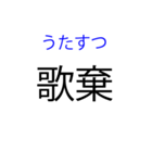 北海道の難読地名（個別スタンプ：5）