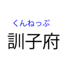北海道の難読地名（個別スタンプ：8）