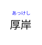 北海道の難読地名（個別スタンプ：9）