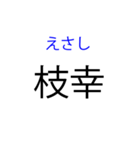 北海道の難読地名（個別スタンプ：11）